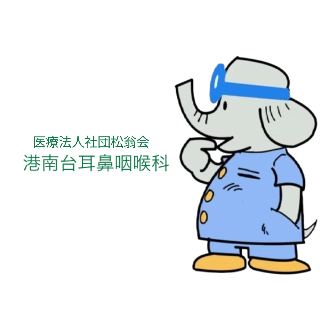 医療法人社団松翁会　港南台耳鼻咽喉科　