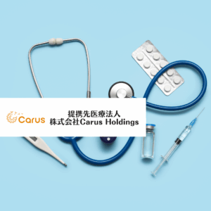 提携先医療法人　（株式会社Carus Holdings）