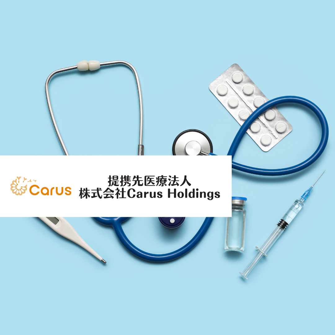 提携先医療法人　（株式会社Carus Holdings）
