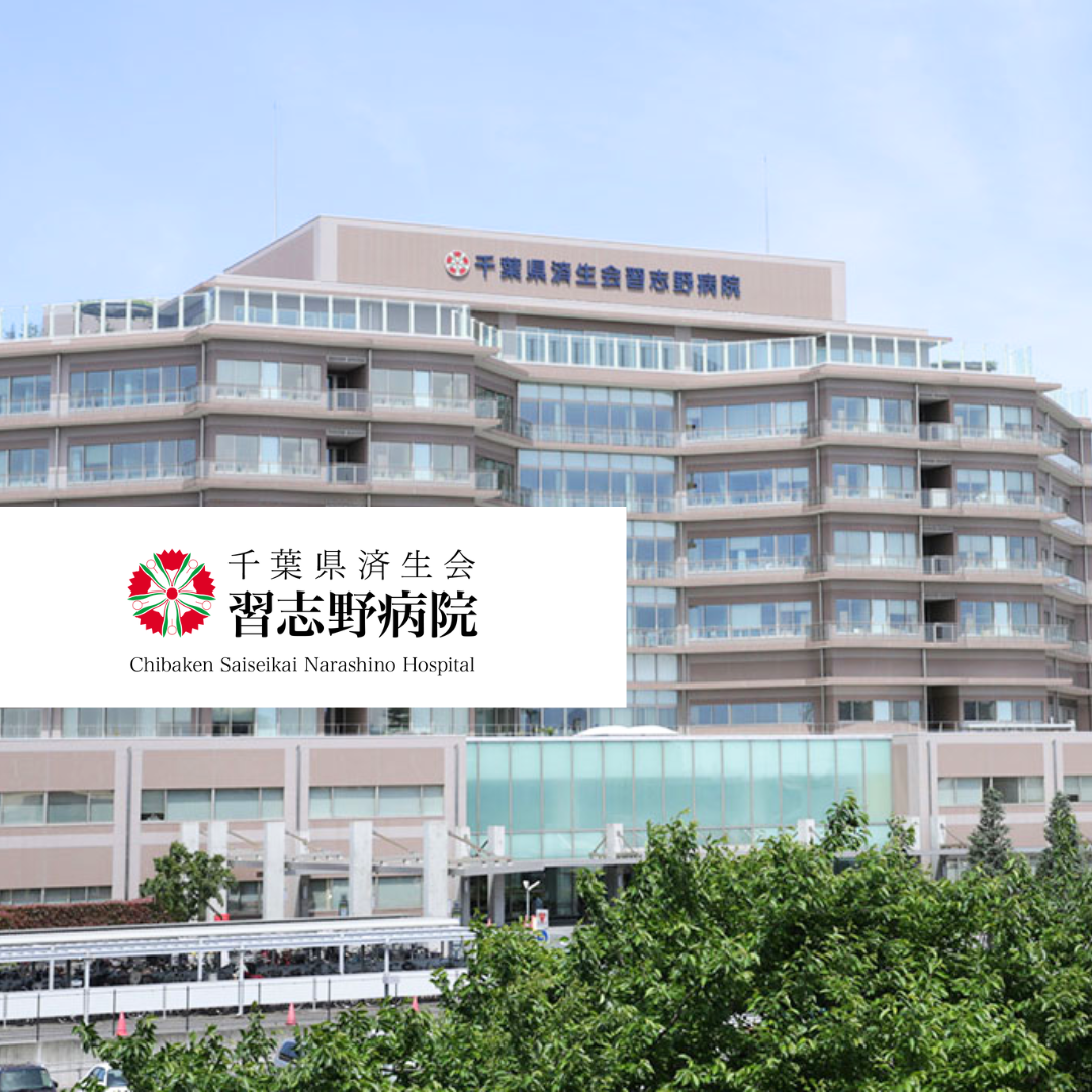 社会福祉法人恩賜財団済生会 千葉県済生会習志野病院