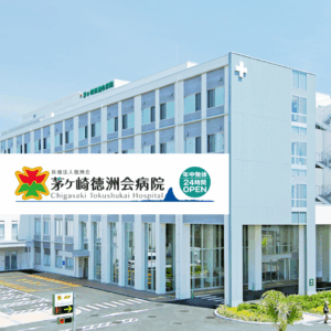 医療法人徳洲会 茅ヶ崎徳洲会病院