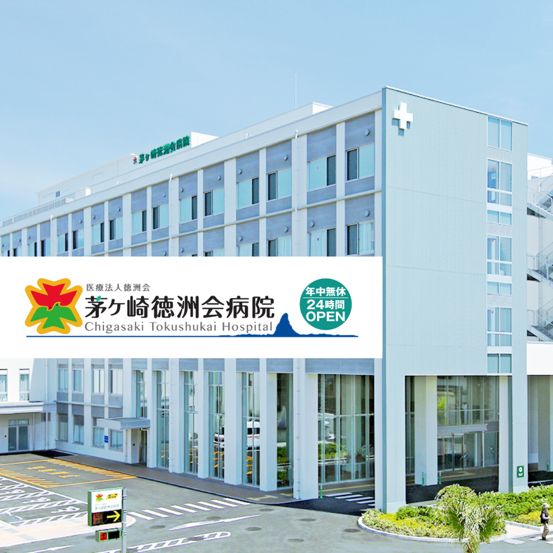 医療法人徳洲会 茅ヶ崎徳洲会病院