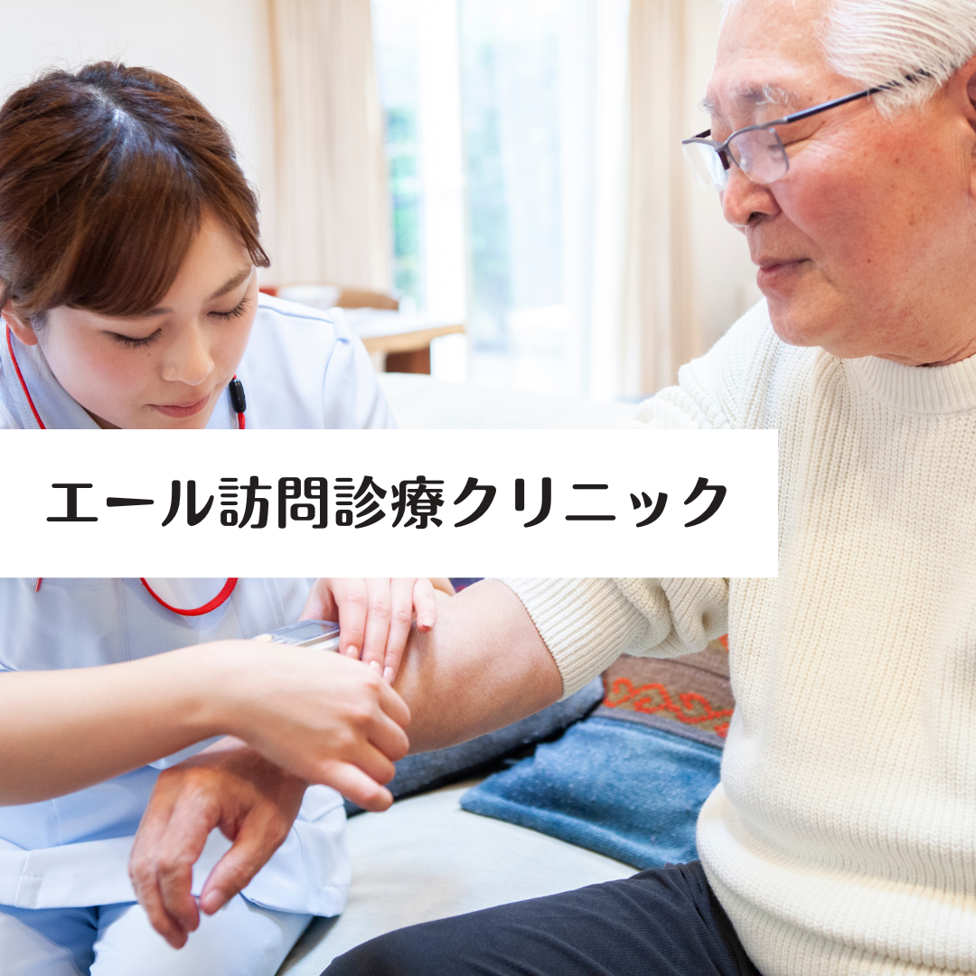 エール訪問診療クリニック