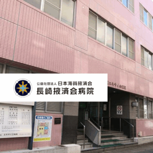 公益社団法人日本海員掖済会 長崎掖済会病院