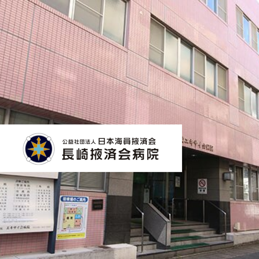 公益社団法人日本海員掖済会 長崎掖済会病院