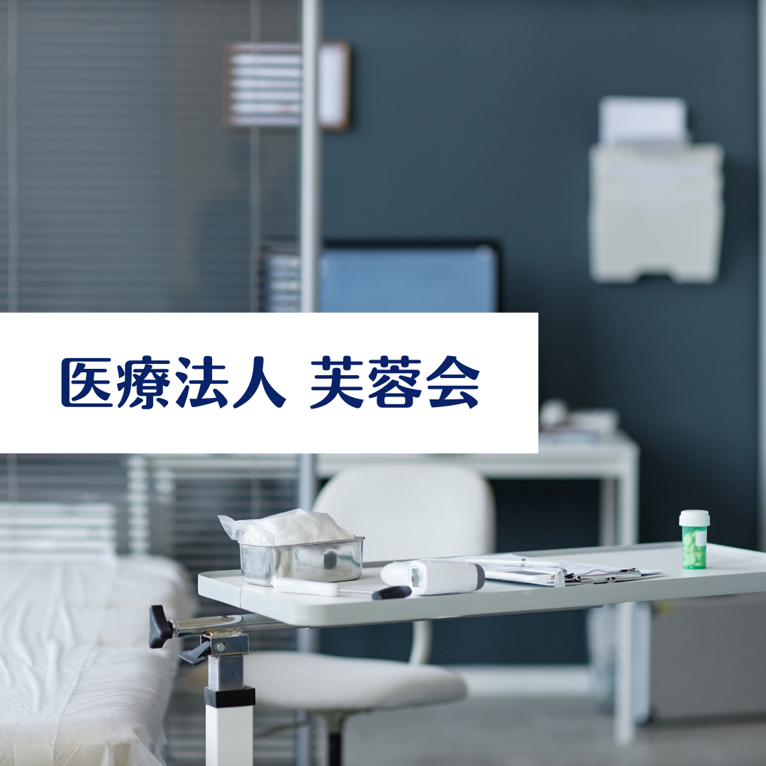 医療法人芙蓉会