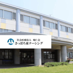 社会医療法人 鳩仁会 介護老人保健施設 さっぽろ東ナーシング