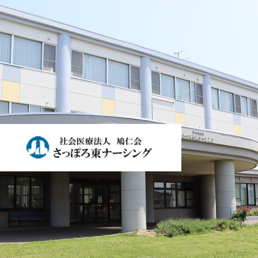 社会医療法人 鳩仁会 介護老人保健施設 さっぽろ東ナーシング