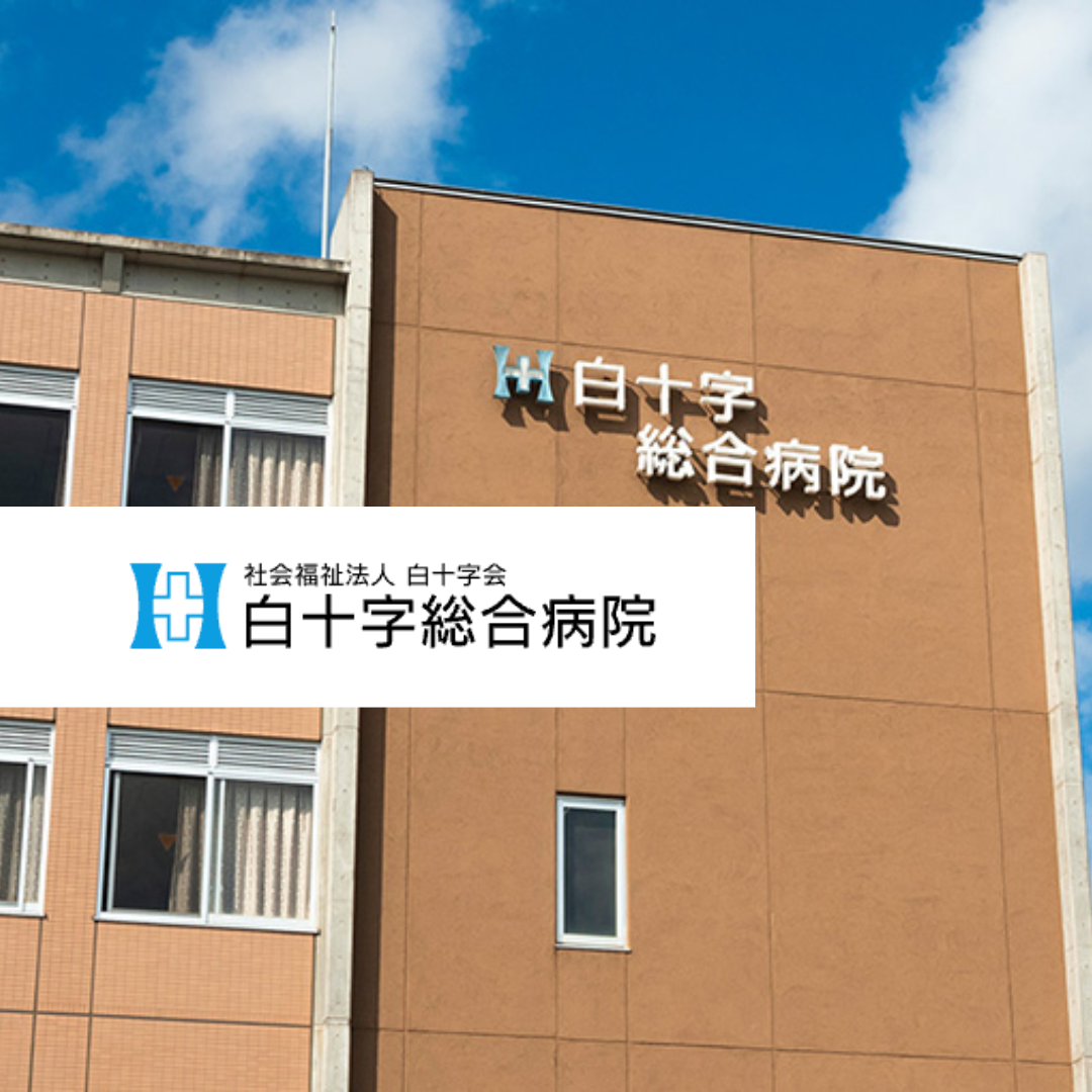 社会福祉法人白十字会 白十字総合病院