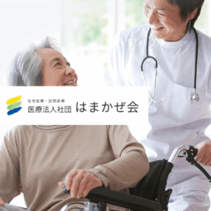 医療法人社団はまかぜ会(神奈川県横浜市)