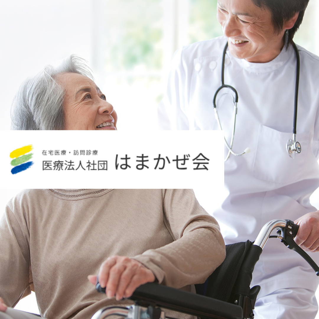 医療法人社団はまかぜ会(神奈川県横浜市)