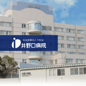 社会医療法人千秋会 井野口病院
