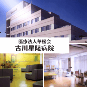 医療法人華桜会 古川星陵病院