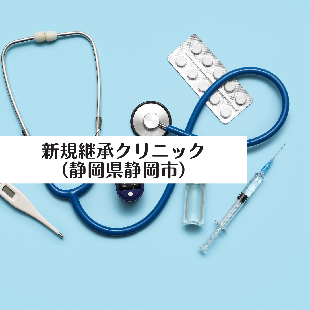 新規継承クリニック(静岡県静岡市)