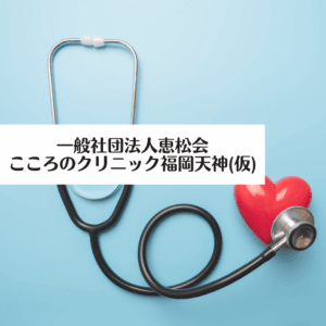 一般社団法人恵松会 こころのクリニック福岡天神(仮)