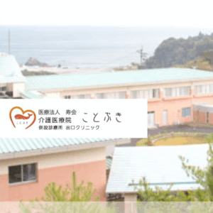 医療法人寿会　介護医療院ことぶき