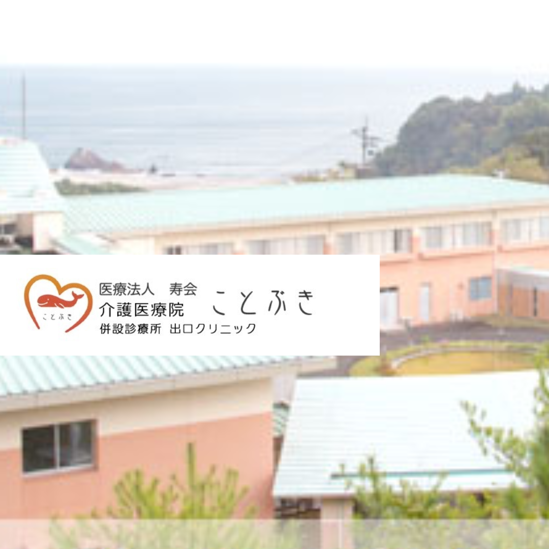 医療法人寿会　介護医療院ことぶき