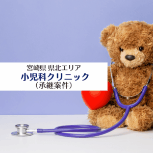 医療法人キリスト会わたひきクリニック 宮崎県県北エリア 小児科クリニック(承継案件)