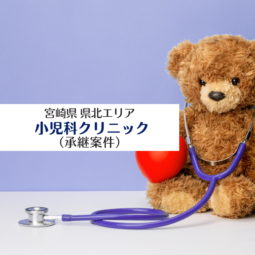 医療法人キリスト会わたひきクリニック 宮崎県県北エリア 小児科クリニック(承継案件)
