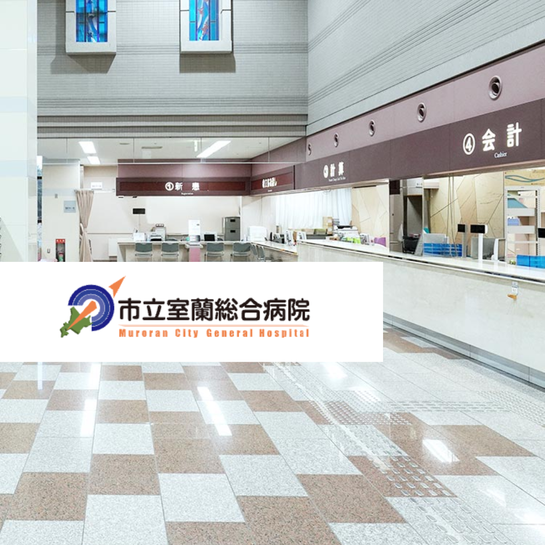市立室蘭総合病院