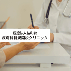 医療法人結和会 皮膚科新規開設クリニック