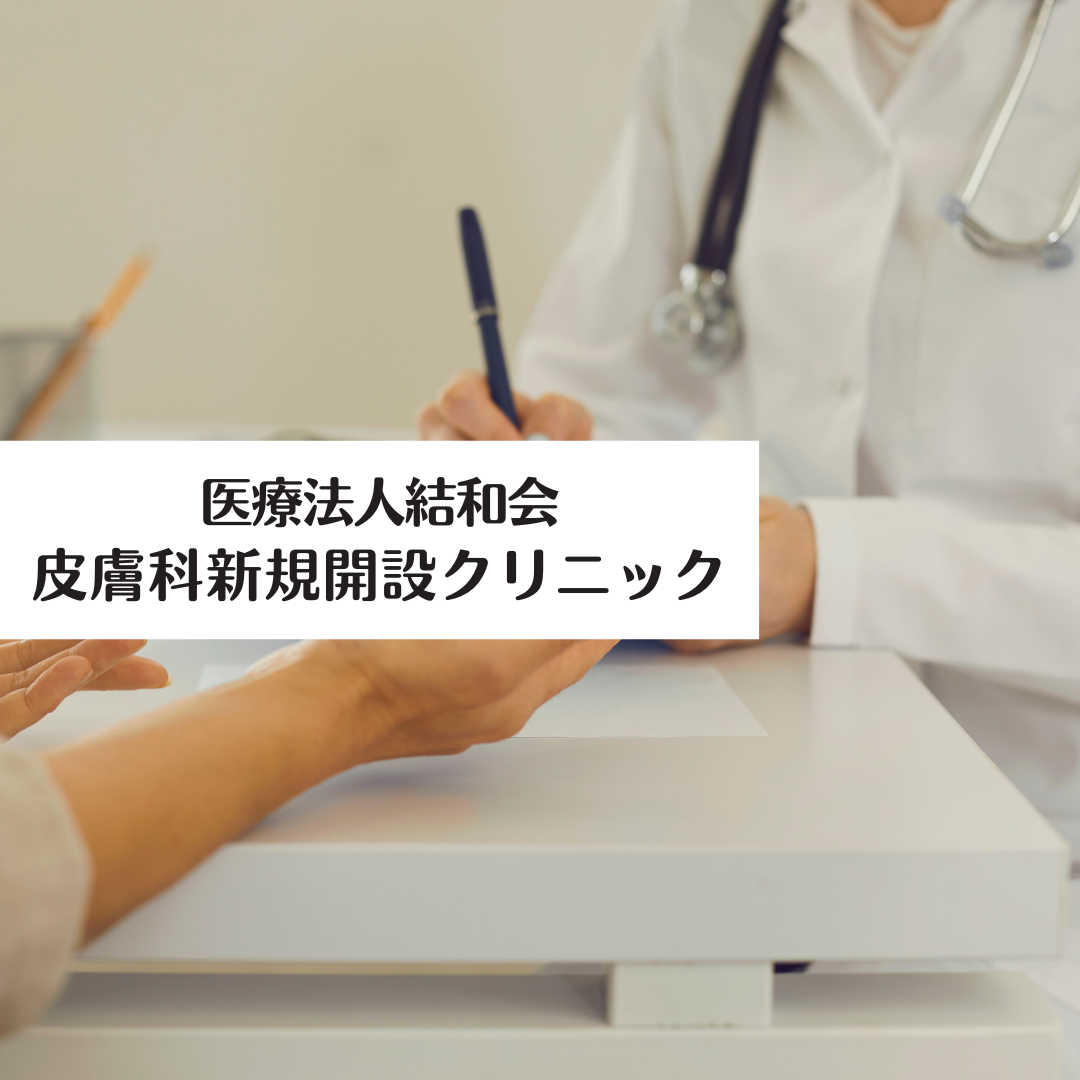 医療法人結和会 皮膚科新規開設クリニック