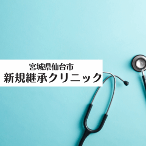 新規継承クリニック(宮城県仙台市)