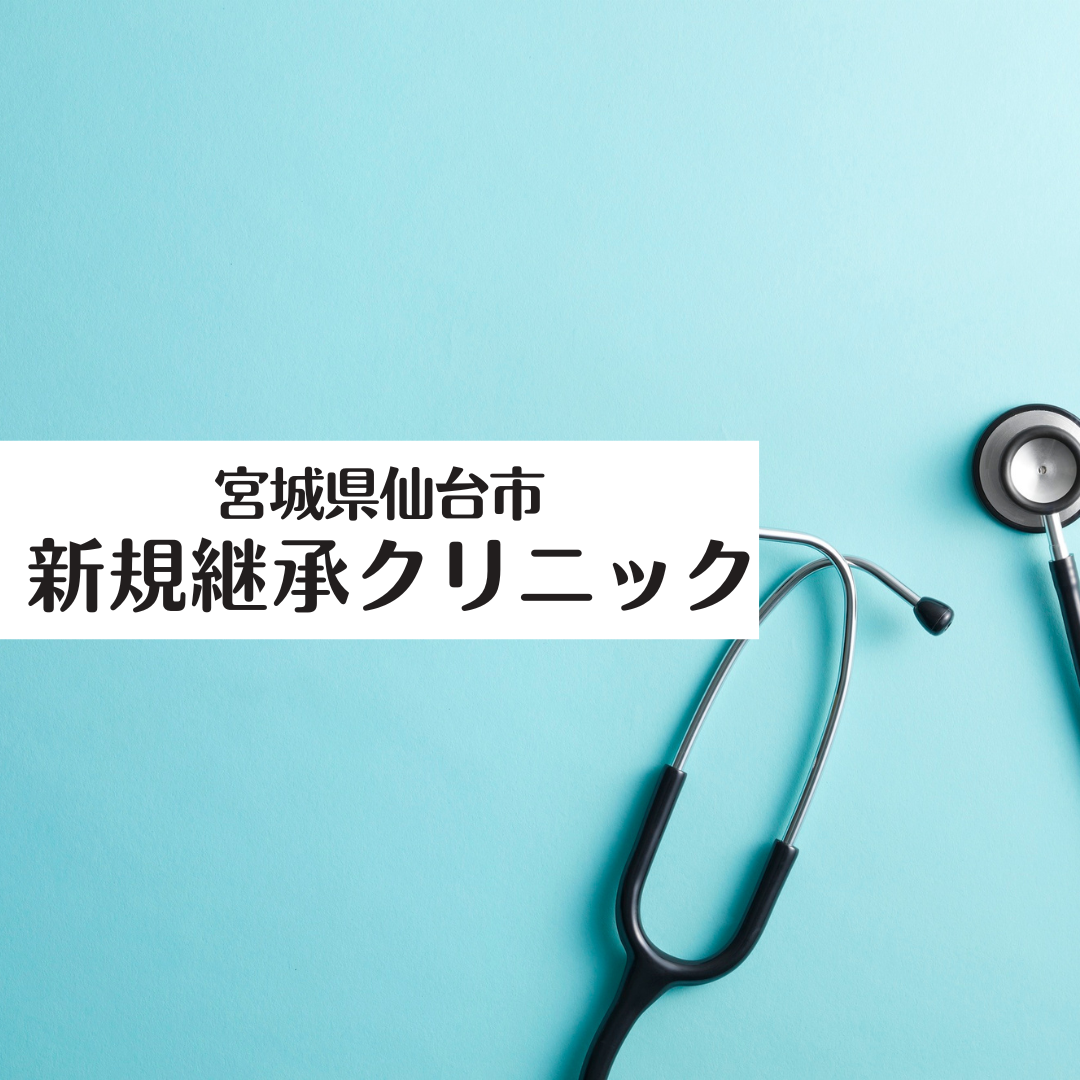 新規継承クリニック(宮城県仙台市)