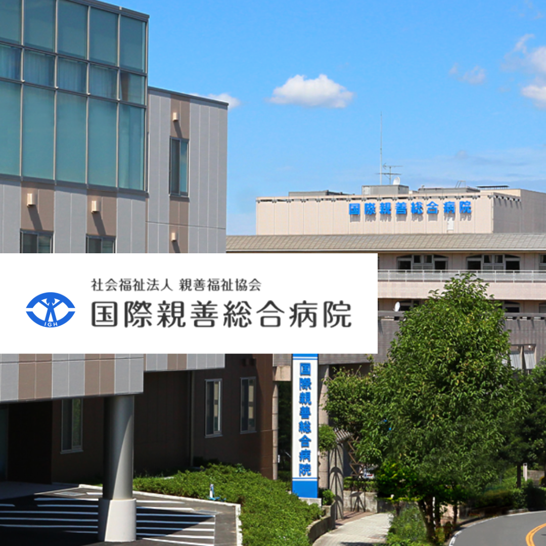 社会福祉法人親善福祉協会 国際親善総合病院