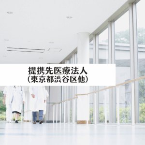 提携先医療法人（東京都渋谷区他）