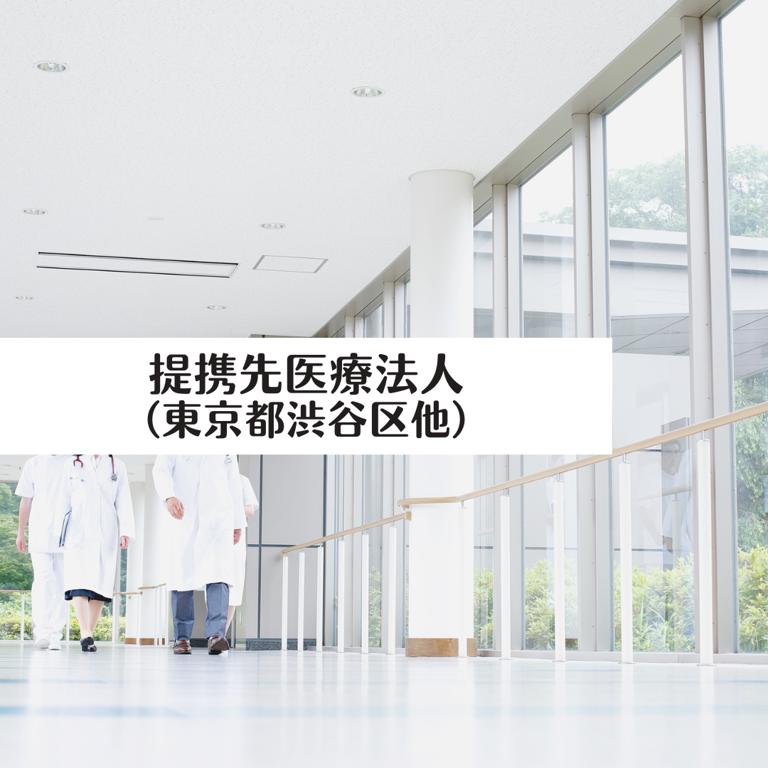 提携先医療法人(東京都渋谷区他)