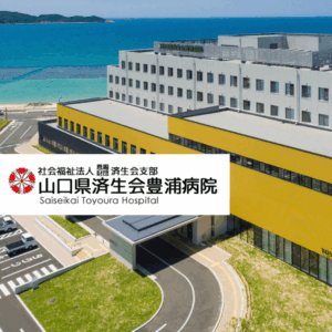 社会福祉法人恩賜財団済生会支部 山口県済生会豊浦病院