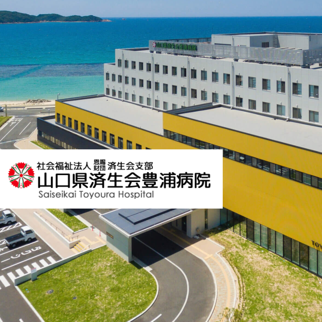 社会福祉法人恩賜財団済生会支部 山口県済生会豊浦病院