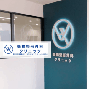 一般社団法人 望栄会 鶴橋整形外科クリニック