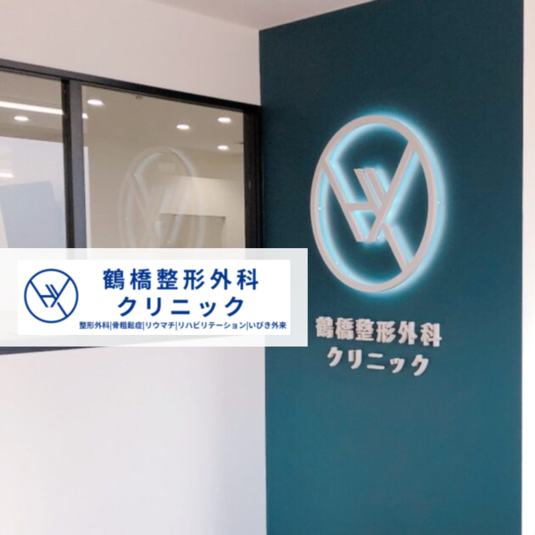 一般社団法人 望栄会 鶴橋整形外科クリニック