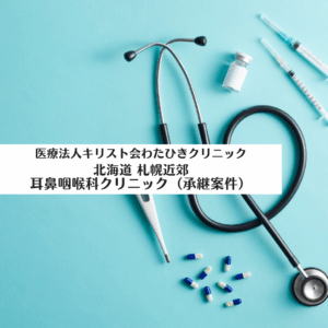 医療法人キリスト会わたひきクリニック　北海道 札幌近郊　耳鼻咽喉科クリニック（承継案件）