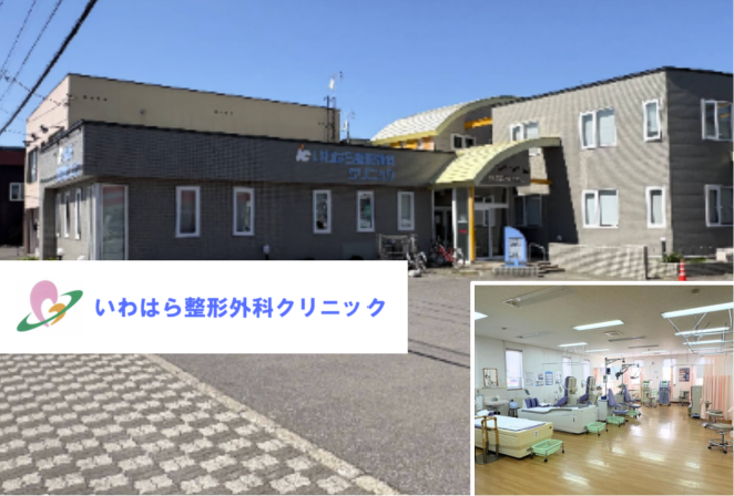 医療法人　いわはら整形外科クリニック