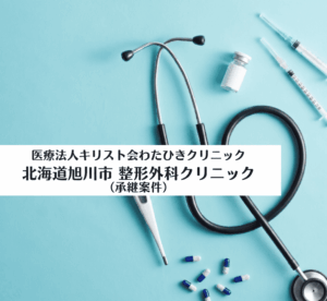 医療法人キリスト会 わたひきクリニック北海道旭川市　整形外科クリニック（承継案件）