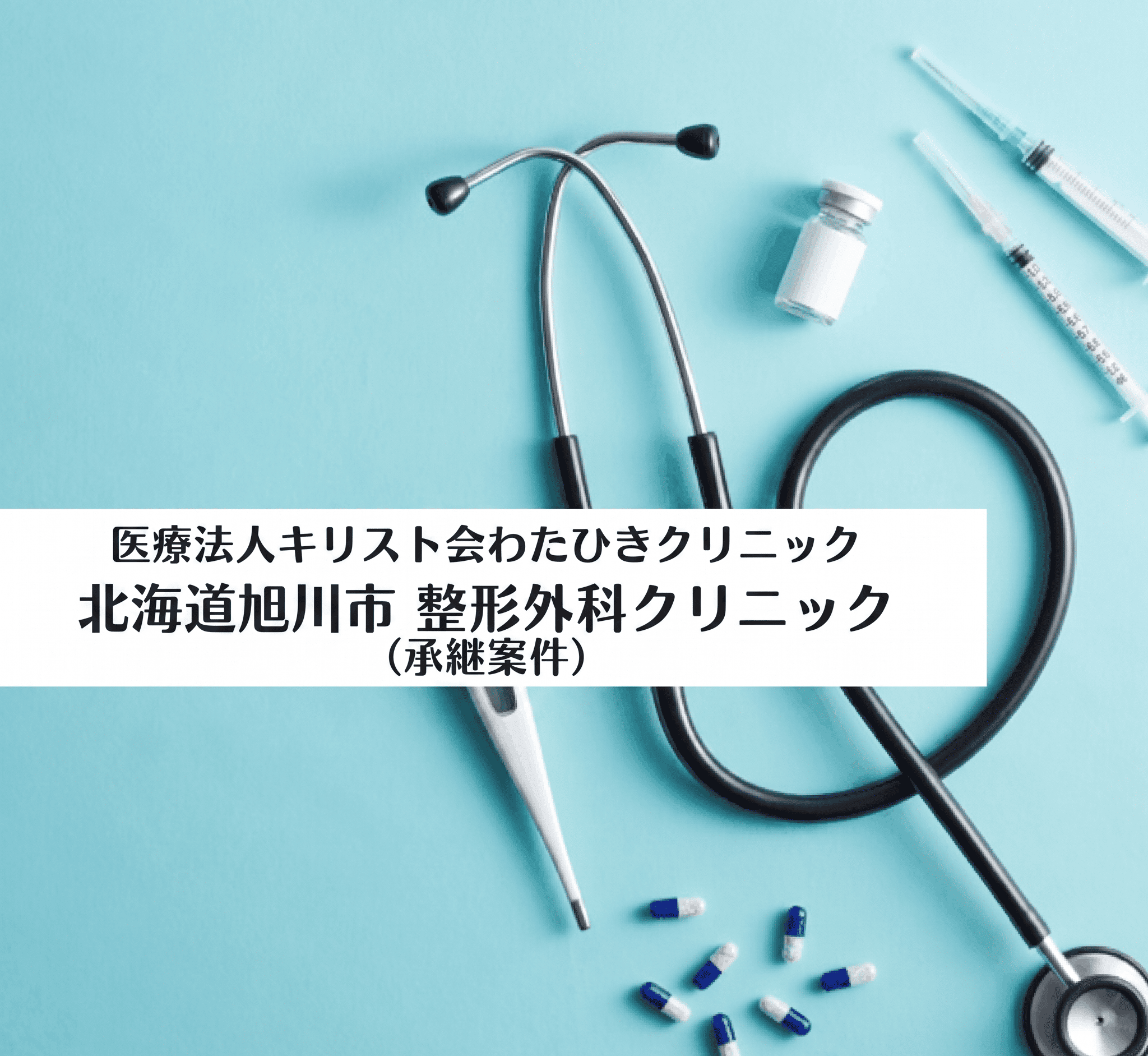 医療法人キリスト会 わたひきクリニック北海道旭川市　整形外科クリニック（承継案件）