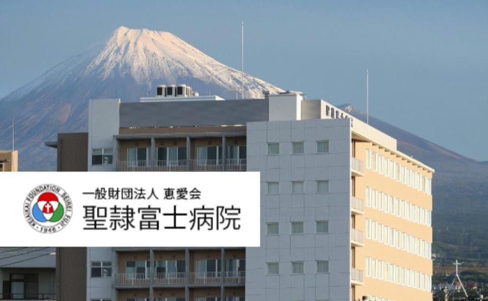 一般財団法人恵愛会 聖隷富士病院