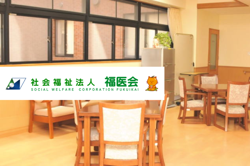 社会福祉法人福医会　介護療養型老人保健施設さいかい　　　