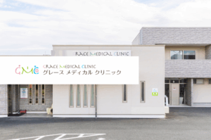 グレースメディカルクリニック