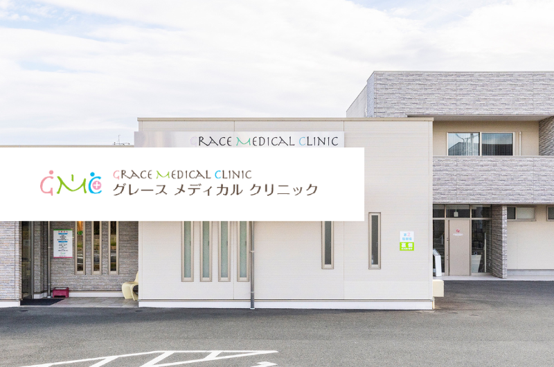 グレースメディカルクリニック