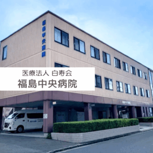 医療法人白寿会　福島中央病院