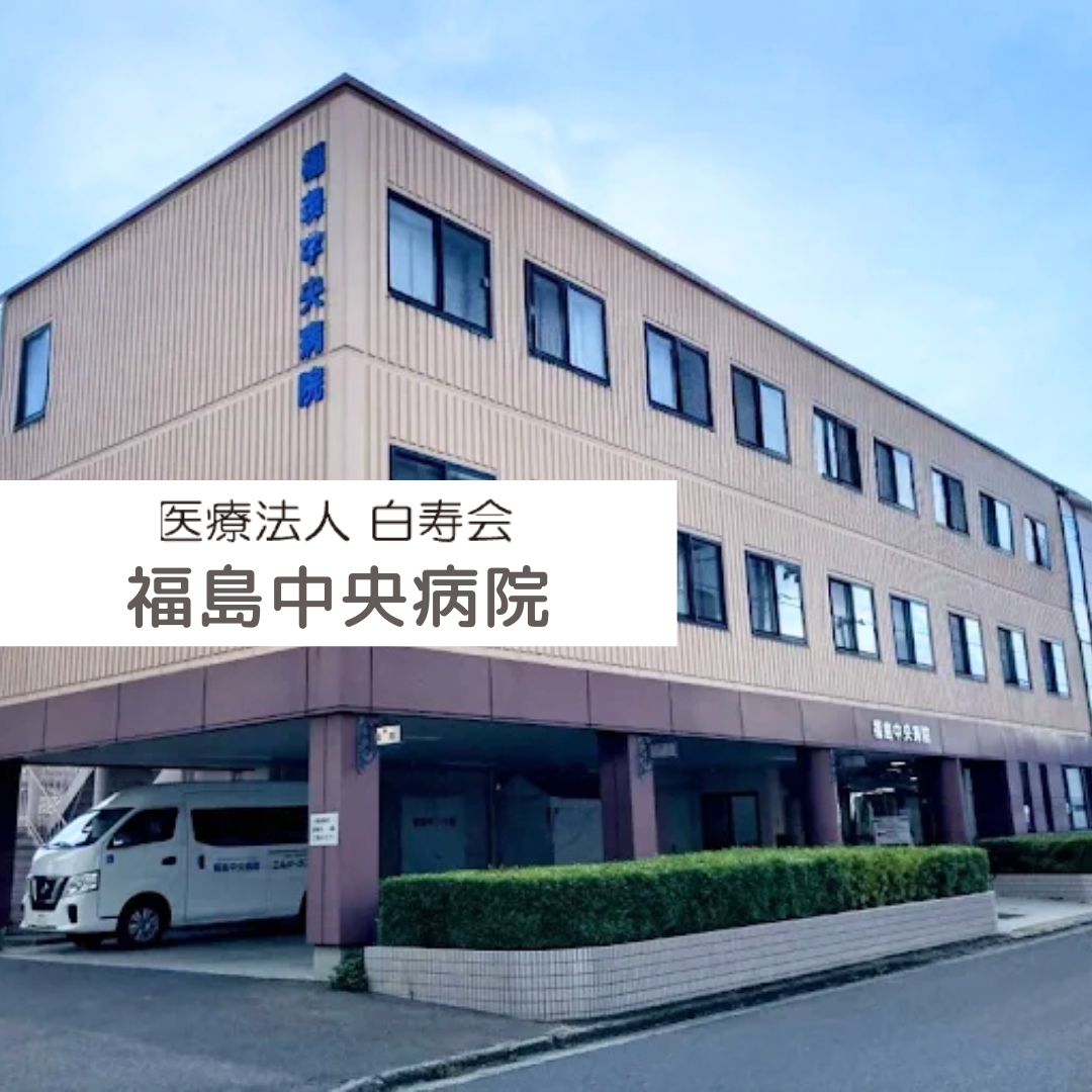医療法人白寿会　福島中央病院