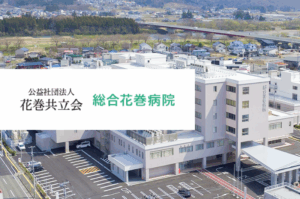 公益社団法人花巻共立会　総合花巻病院