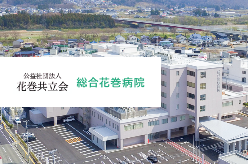 公益社団法人花巻共立会　総合花巻病院