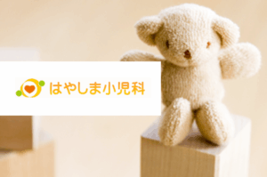 はやしま小児科