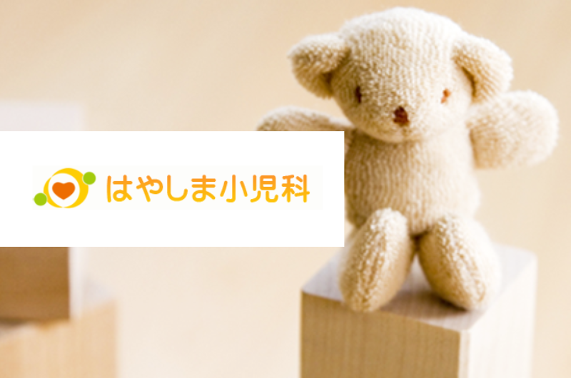 はやしま小児科