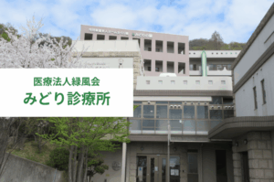 医療法人緑風会 みどり診療所　（特別養護老人ホームみどりの里）　　